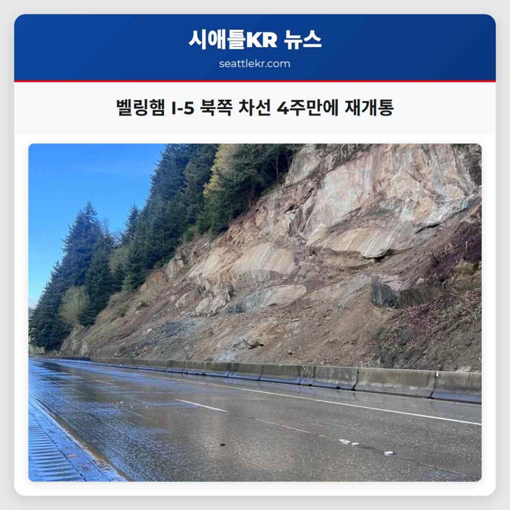 벨링햄 I-5 북쪽 차선 4주만에 재개통