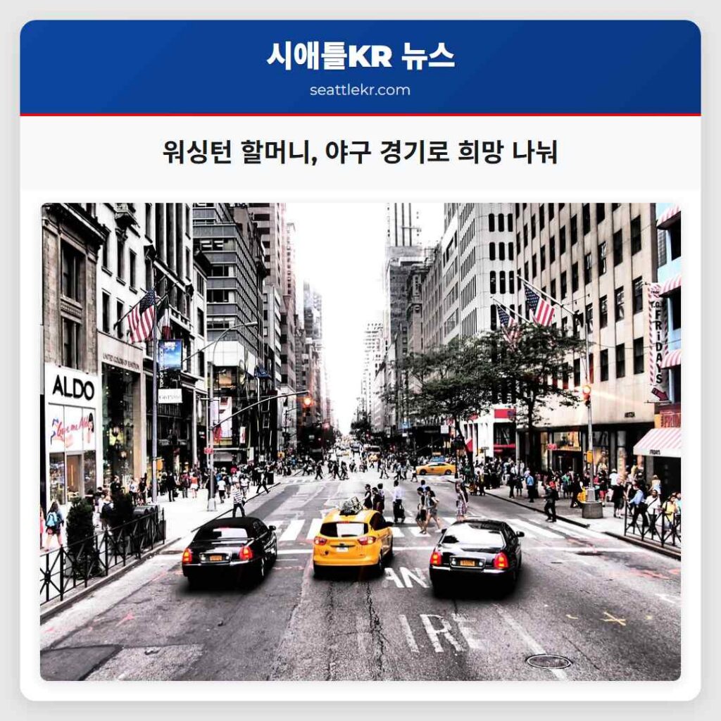 워싱턴 할머니, 야구 경기로 희망 나눠