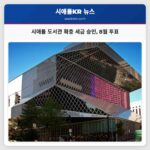 시애틀 도서관 확충 세금 승인 8월 투표