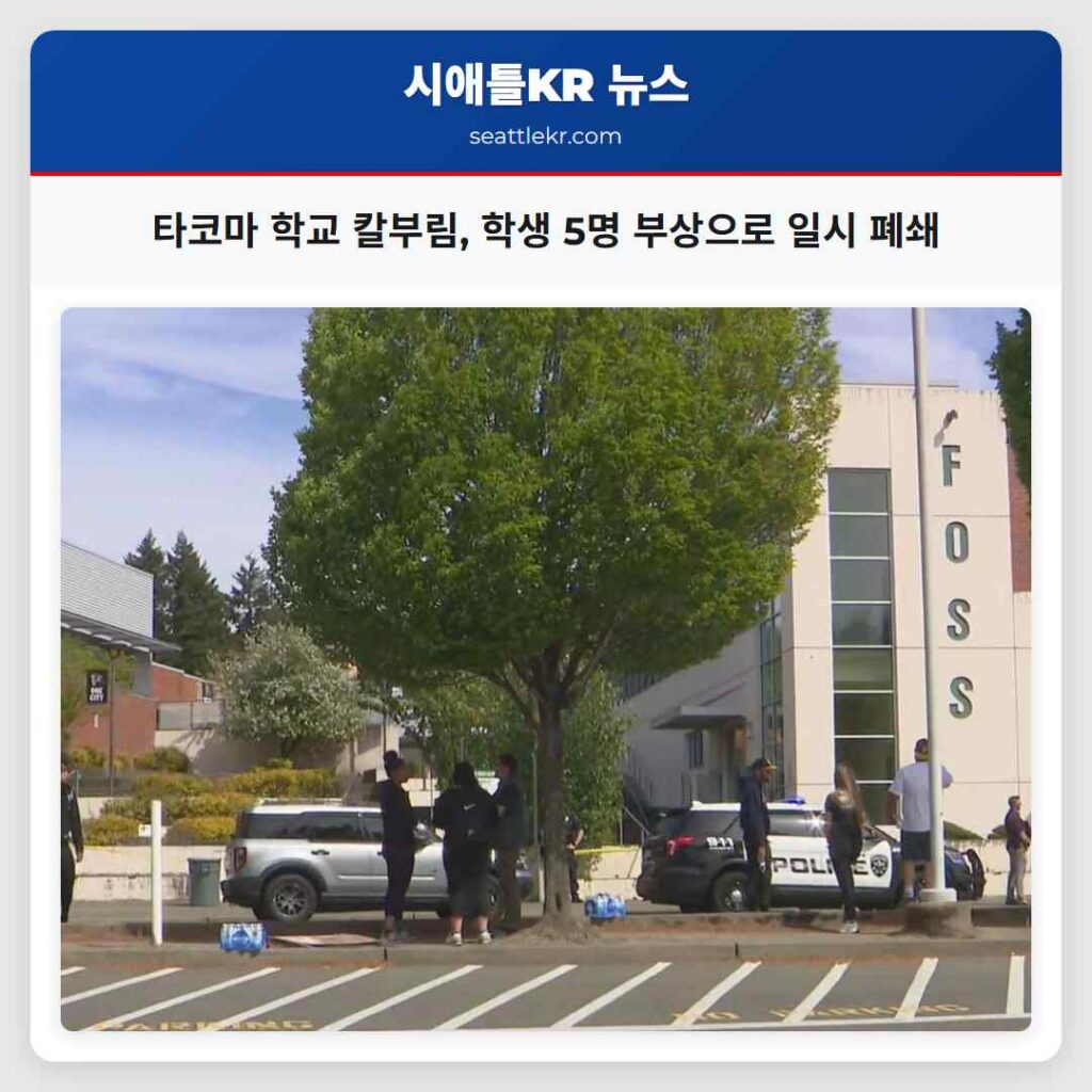 타코마 학교 칼부림, 학생 5명 부상으로 일시 폐쇄