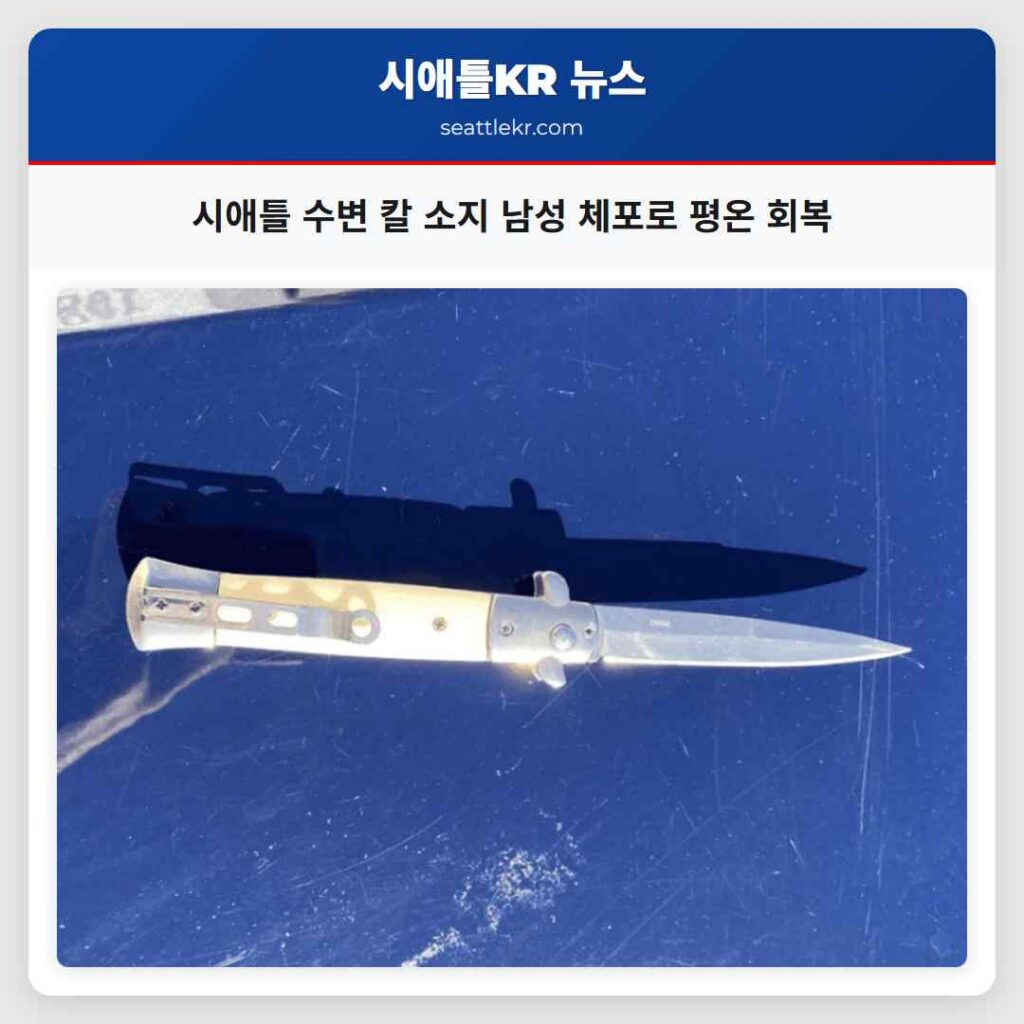 시애틀 수변 칼 소지 남성 체포로 평온 회복