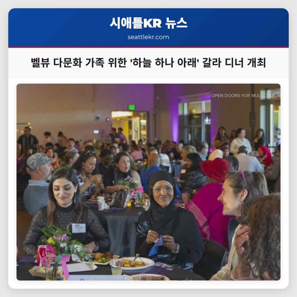 벨뷰 다문화 가족 위한 '하늘 하나 아래' 갈라 디너 개최