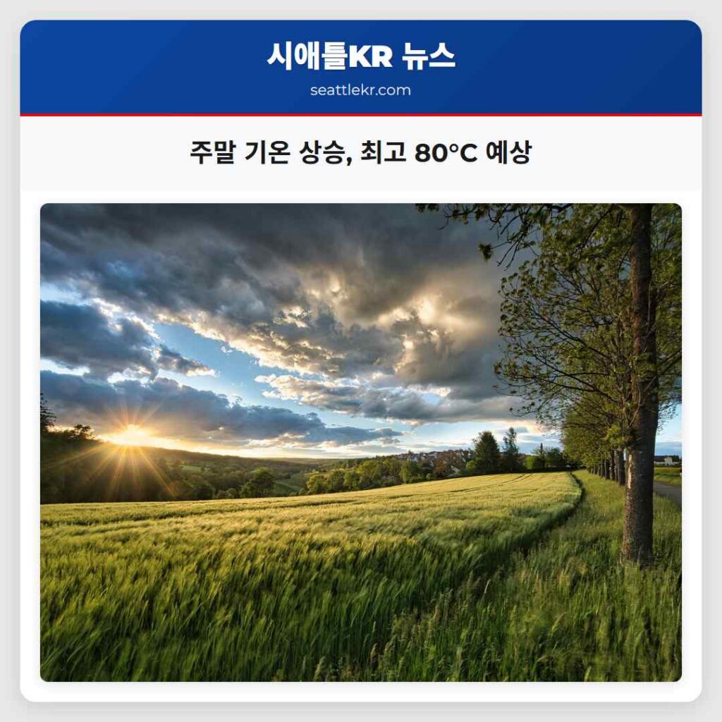 주말 기온 상승, 최고 80°C 예상