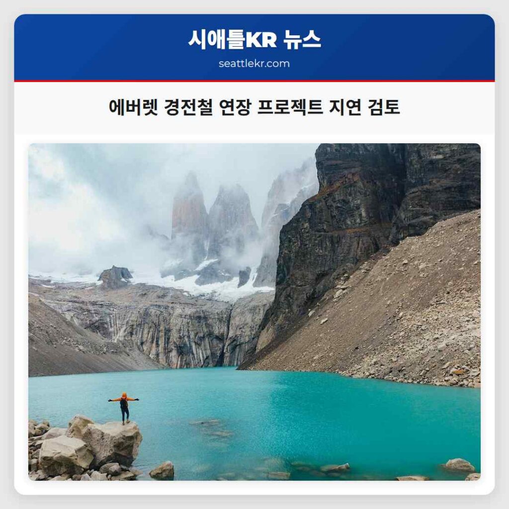 에버렛 경전철 연장 프로젝트 지연 검토
