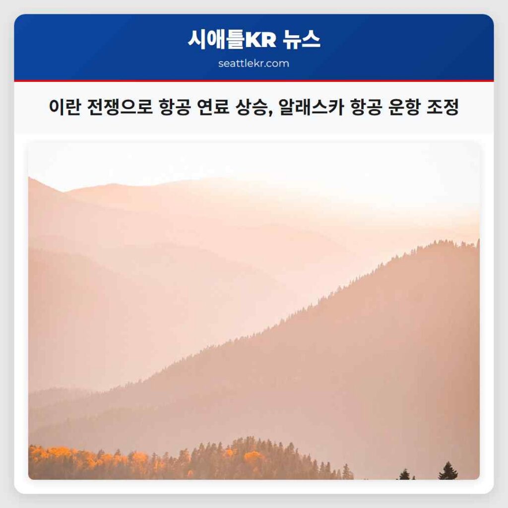 이란 전쟁으로 항공 연료 상승, 알래스카 항공 운항 조정