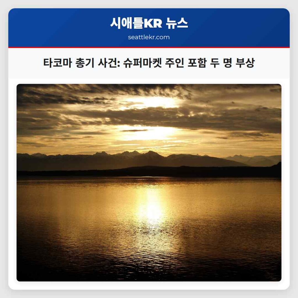 타코마 총기 사건: 슈퍼마켓 주인 포함 두 명 부상