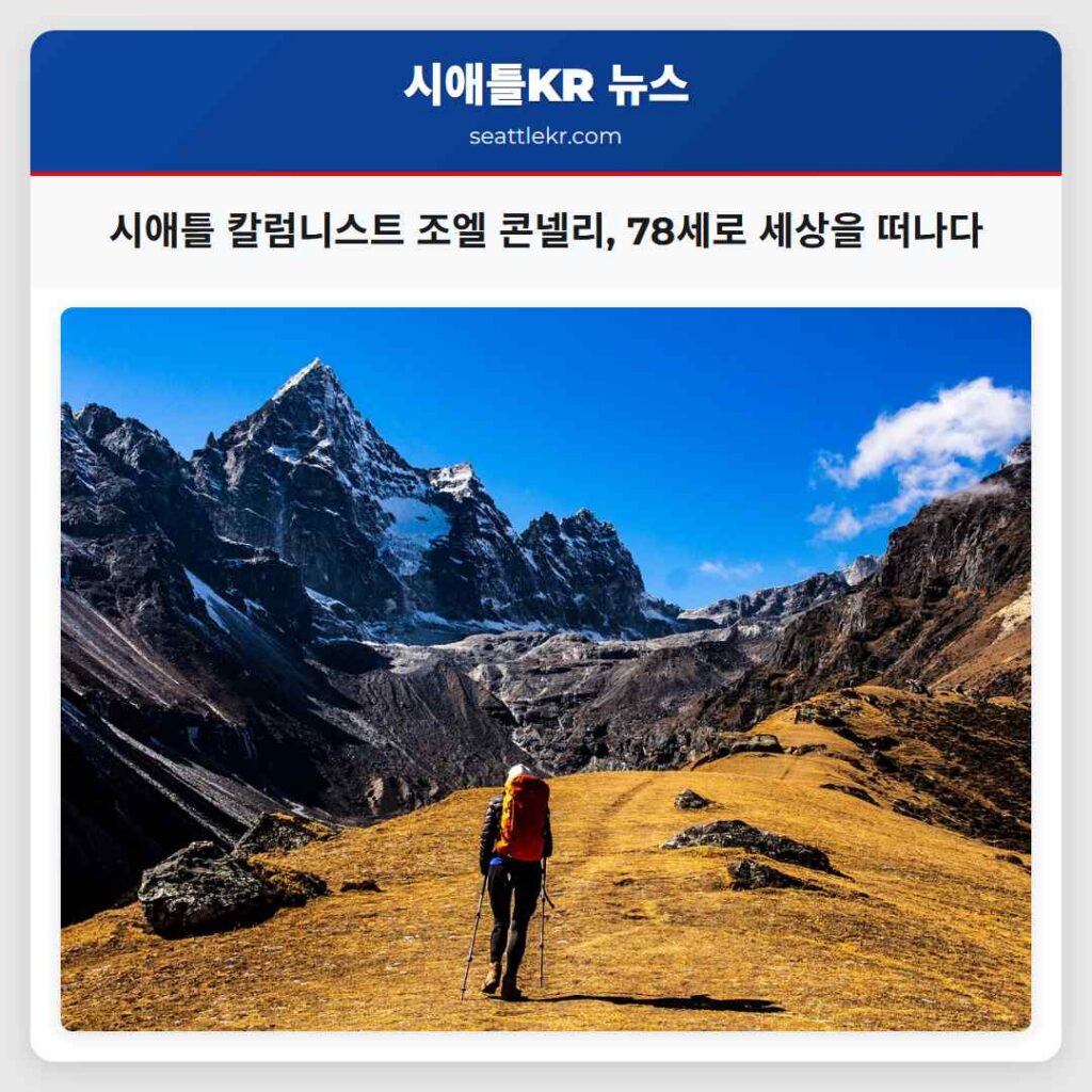 시애틀 칼럼니스트 조엘 콘넬리, 78세로 세상을 떠나다