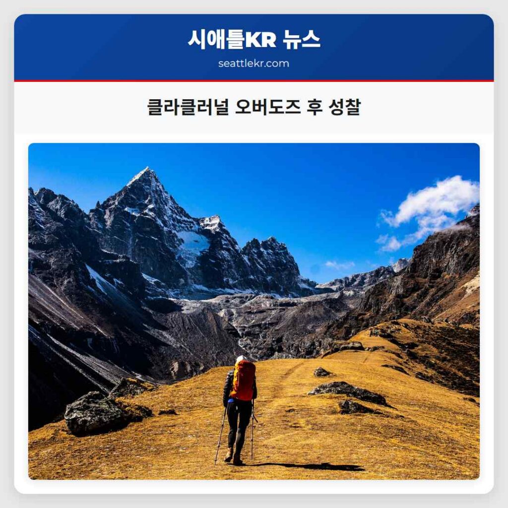 클라클러널 오버도즈 후 성찰