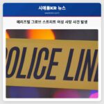 메리즈빌 그로브 스트리트 여성 사망 사건 발생