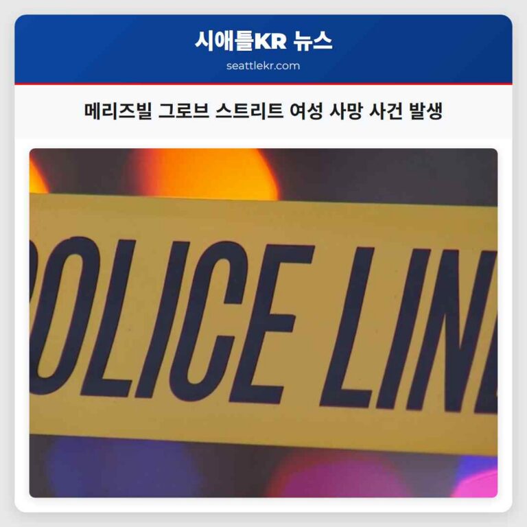 메리즈빌 그로브 스트리트 여성 사망 사건 발생