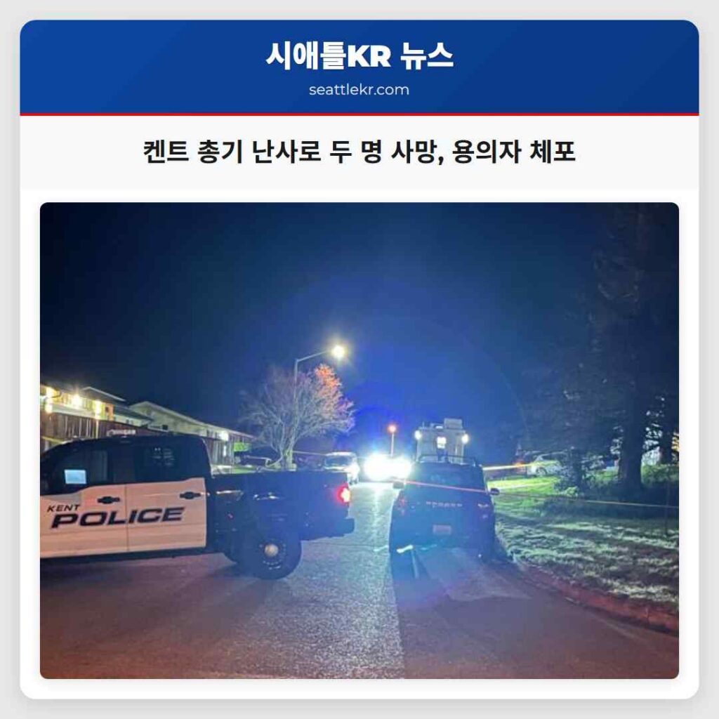 켄트 총기 난사로 두 명 사망, 용의자 체포