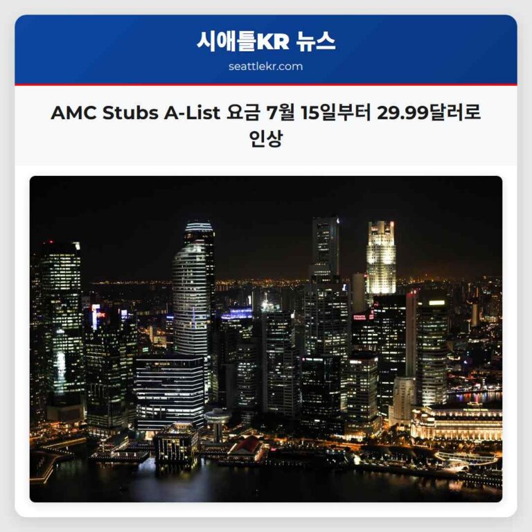 AMC Stubs A-List 요금 7월 15일부터 29.99달러로 인상