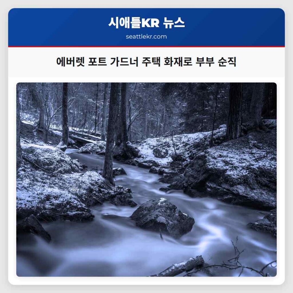 에버렛 포트 가드너 주택 화재로 부부 순직