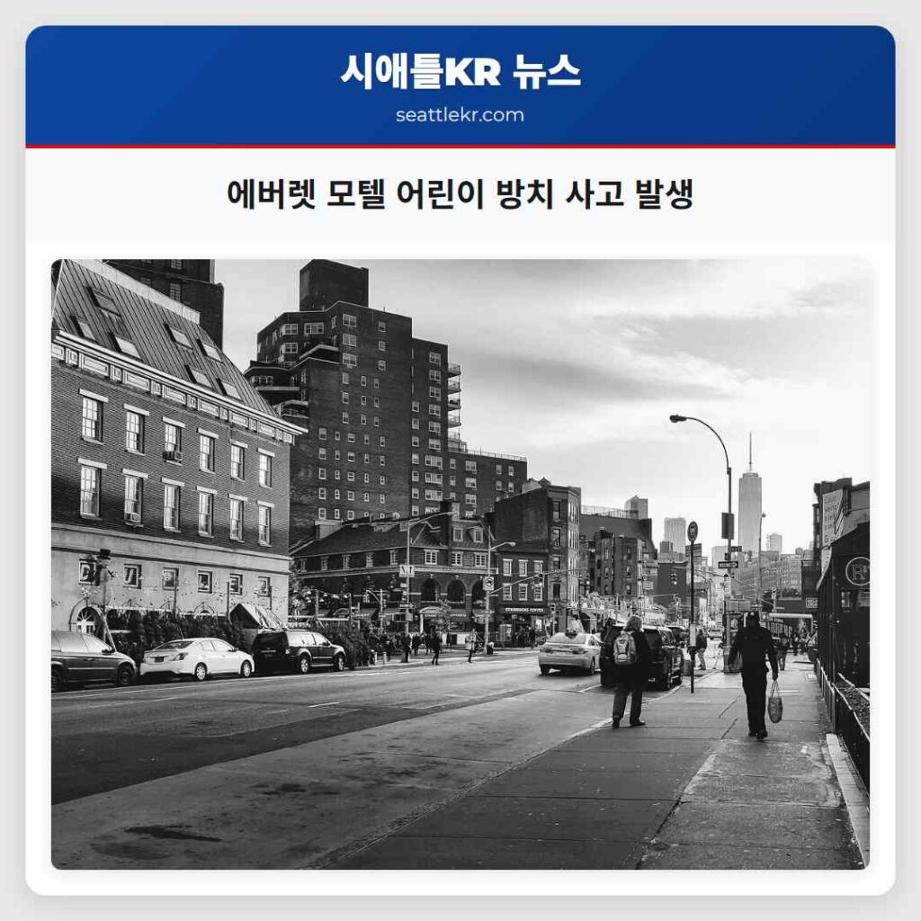 에버렛 모텔 어린이 방치 사고 발생