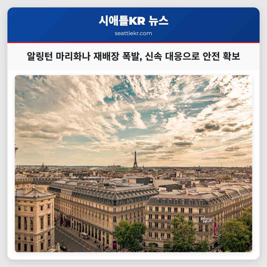 알링턴 마리화나 재배장 폭발, 신속 대응으로 안전 확보