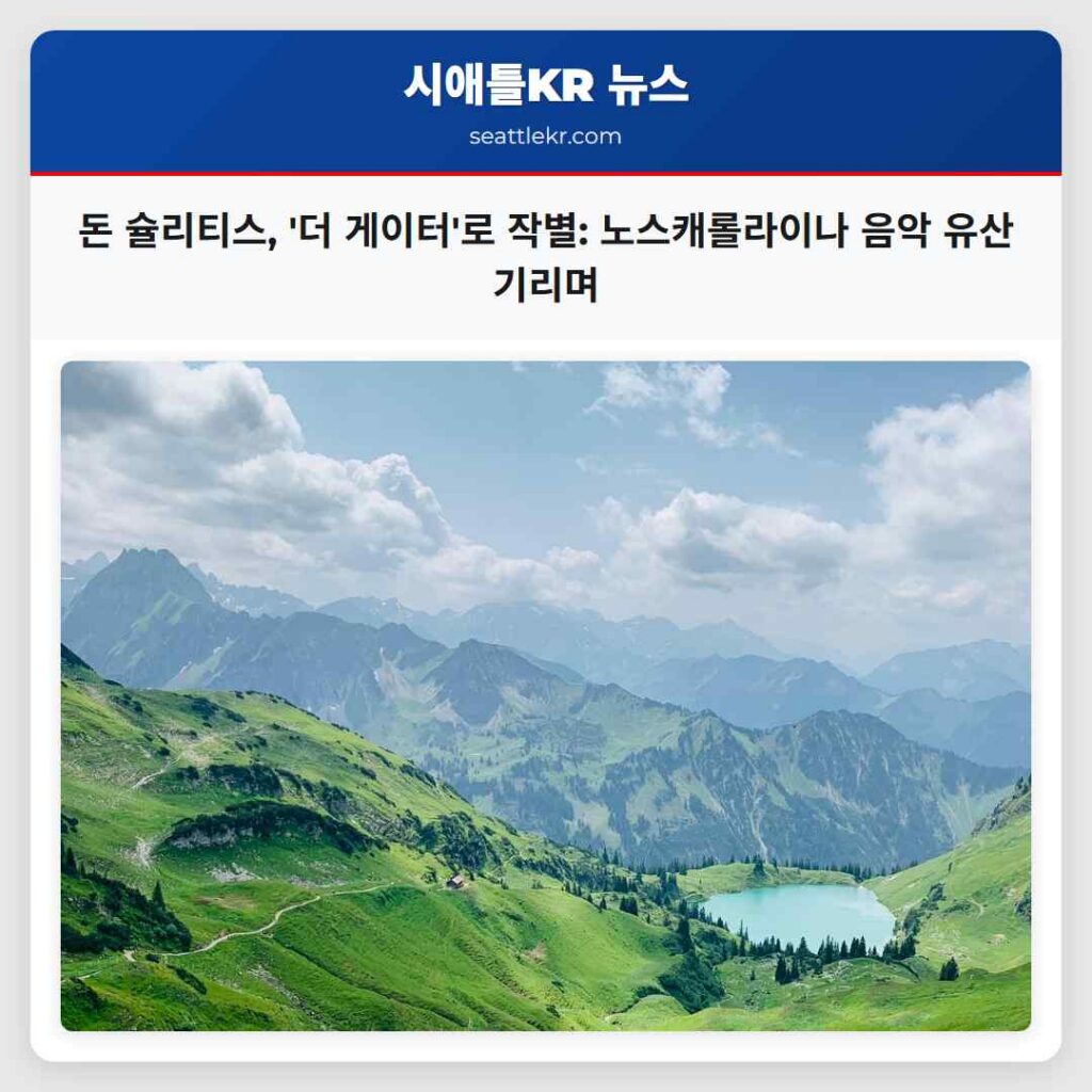 돈 슐리티스, '더 게이터'로 작별: 노스캐롤라이나 음악 유산 기리며