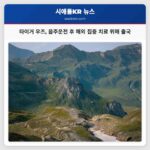 골프 황제 타이거 우즈 해외 집중 치료 위해 출국 승인