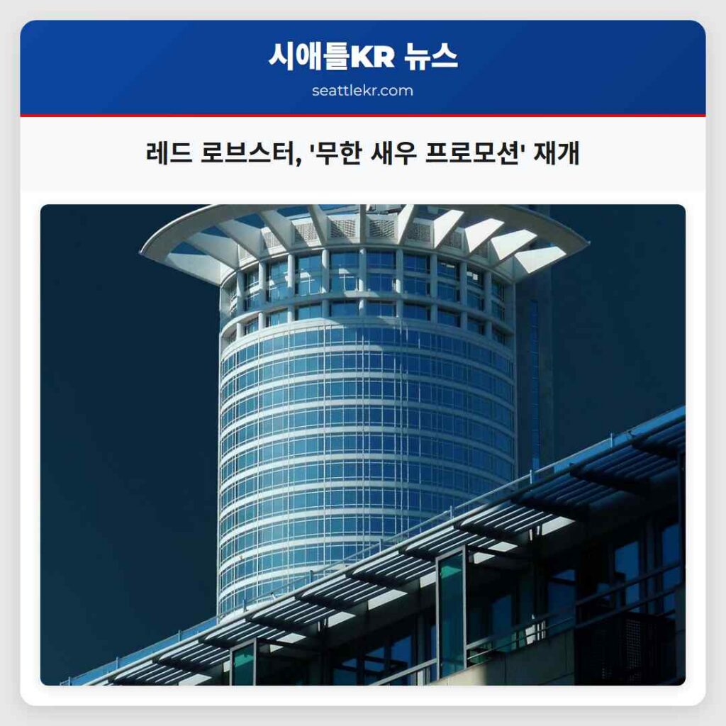 레드 로브스터, '무한 새우 프로모션' 재개