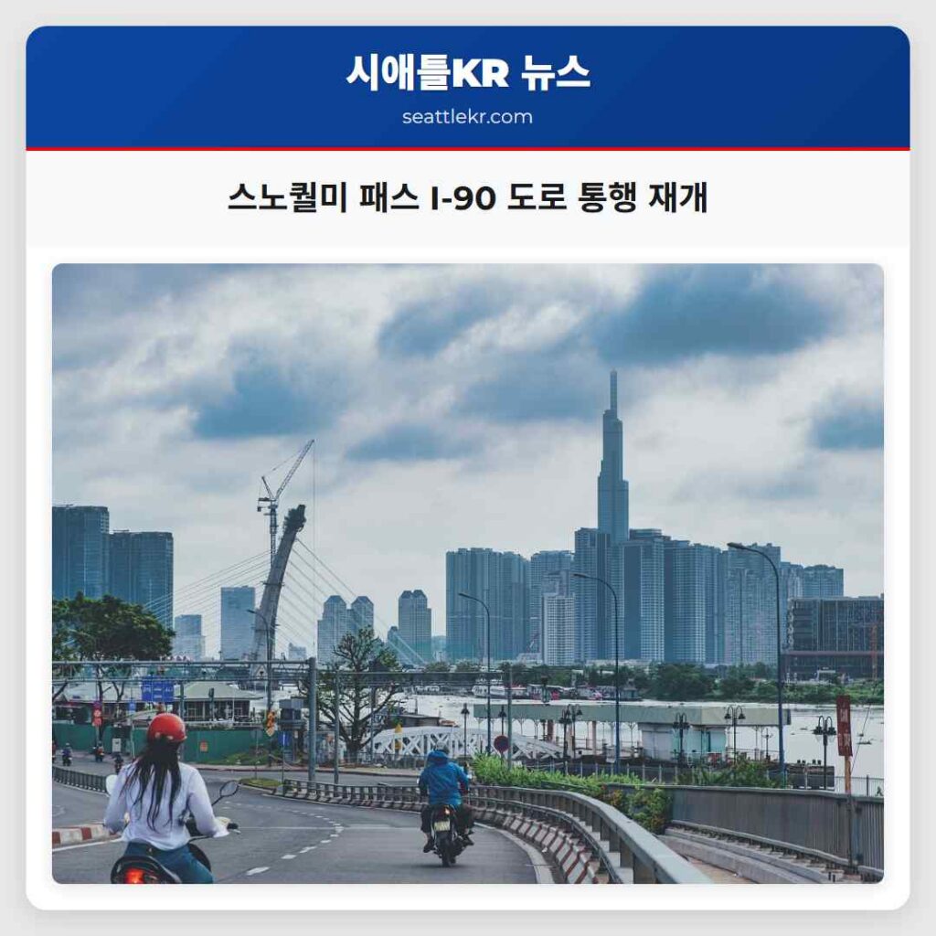 스노퀄미 패스 I-90 도로 통행 재개