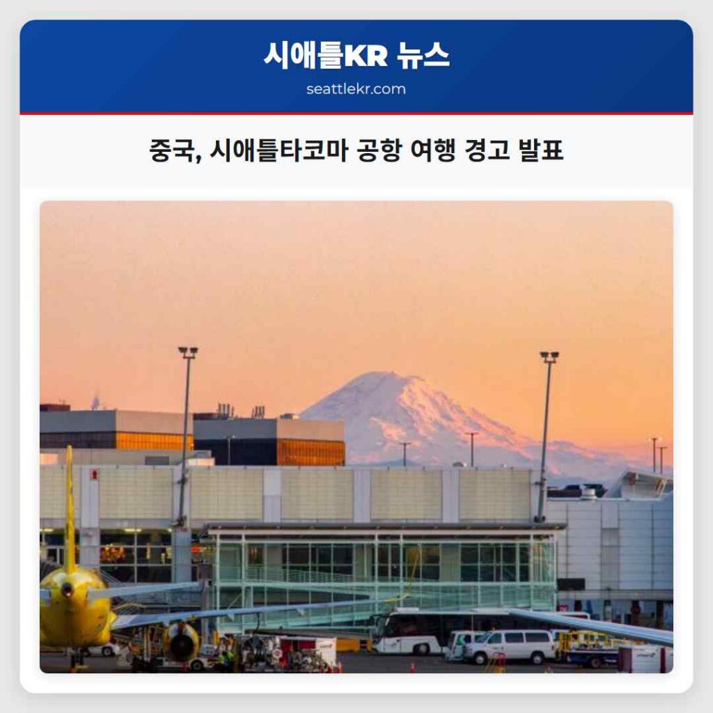 중국, 시애틀타코마 공항 여행 경고 발표