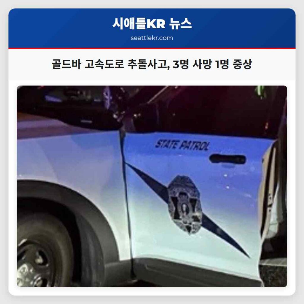 골드바 고속도로 추돌사고, 3명 사망 1명 중상