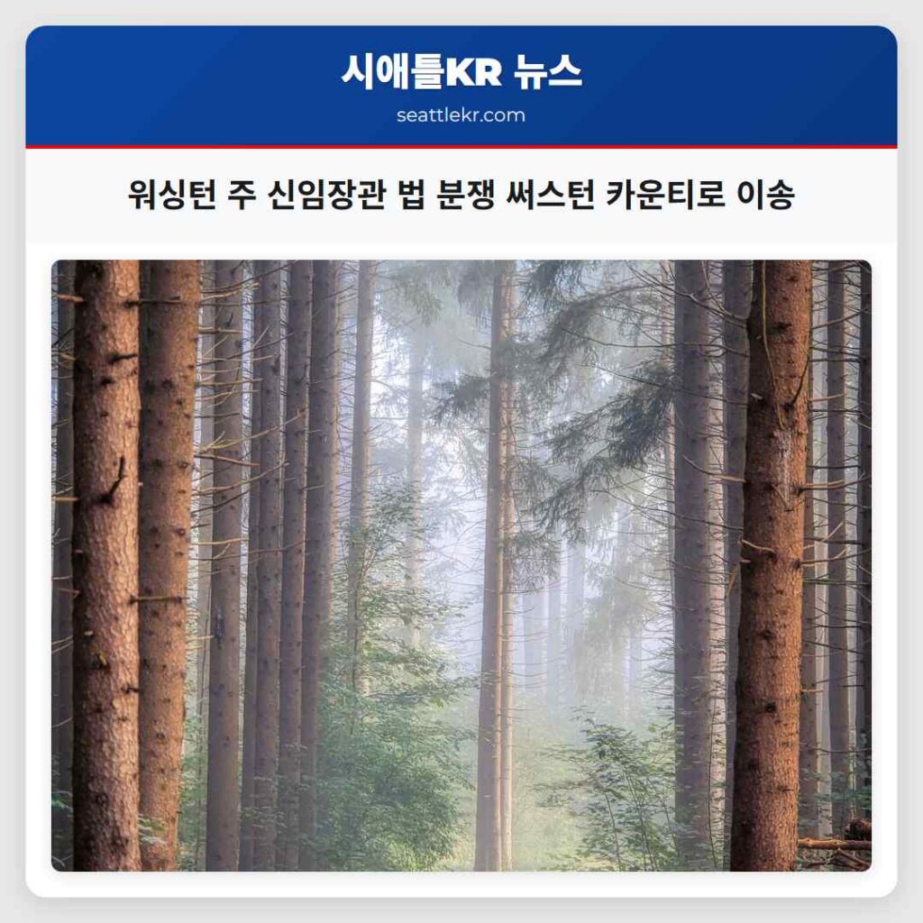 워싱턴 주 신임장관 법 분쟁 써스턴 카운티로 이송