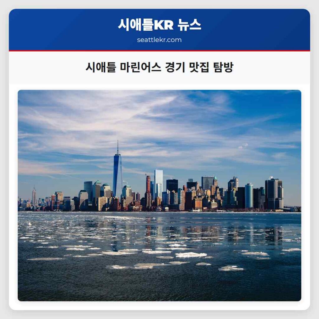 시애틀 마린어스 경기 맛집 탐방