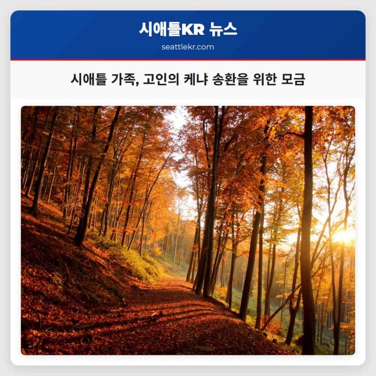 시애틀 가족 사랑하는 고인을 향한 따뜻한 마음으로 케냐 송환을 위한 모금 활동 진행