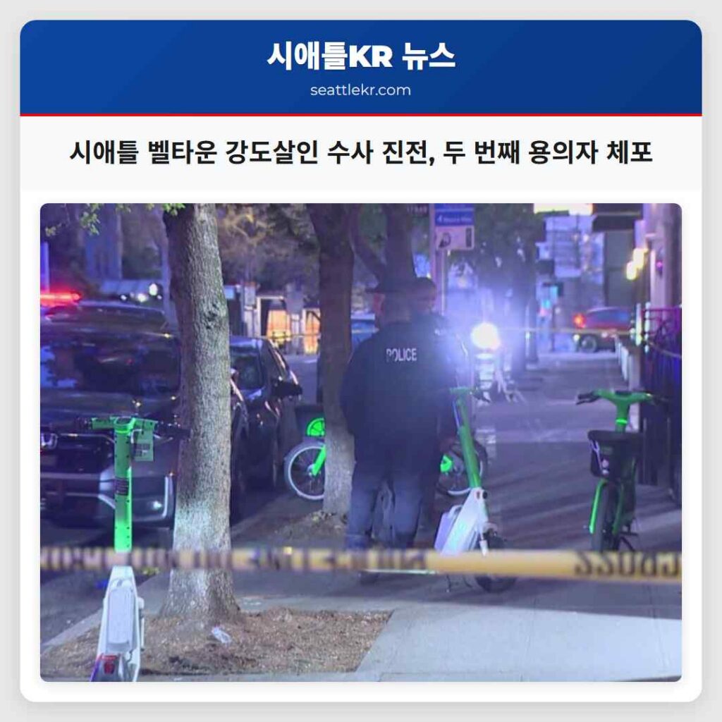 시애틀 벨타운 강도살인 수사 진전, 두 번째 용의자 체포