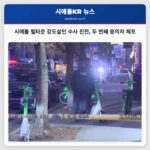 시애틀 벨타운 강도살인 수사 진전 두 번째 용의자 체포