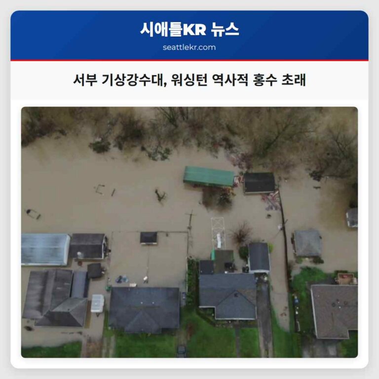서부 기상강수대 워싱턴 역사적 홍수 초래