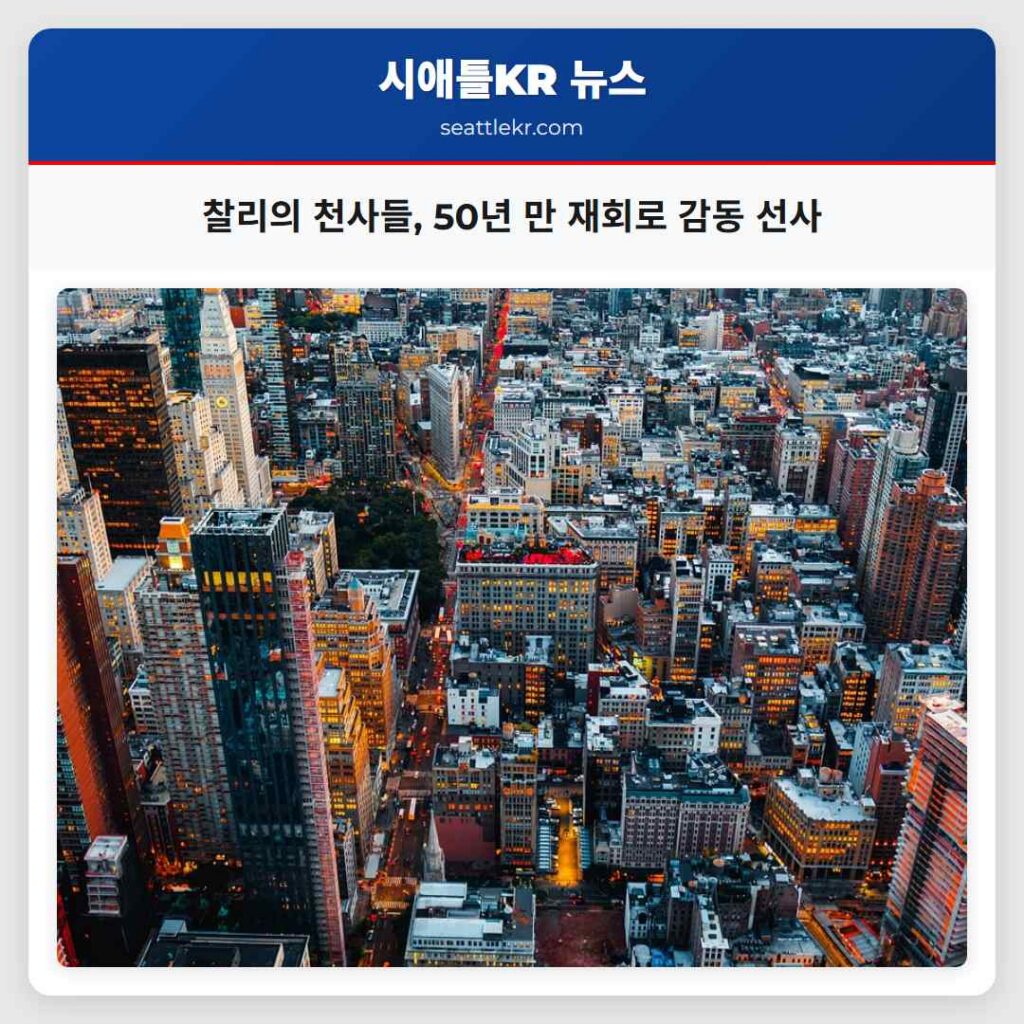 찰리의 천사들, 50년 만 재회로 감동 선사
