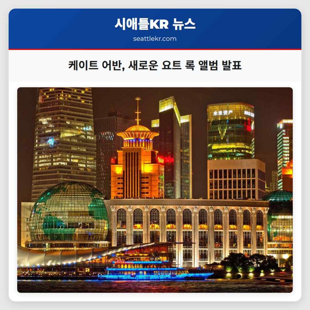 케이트 어반, 새로운 요트 록 앨범 발표