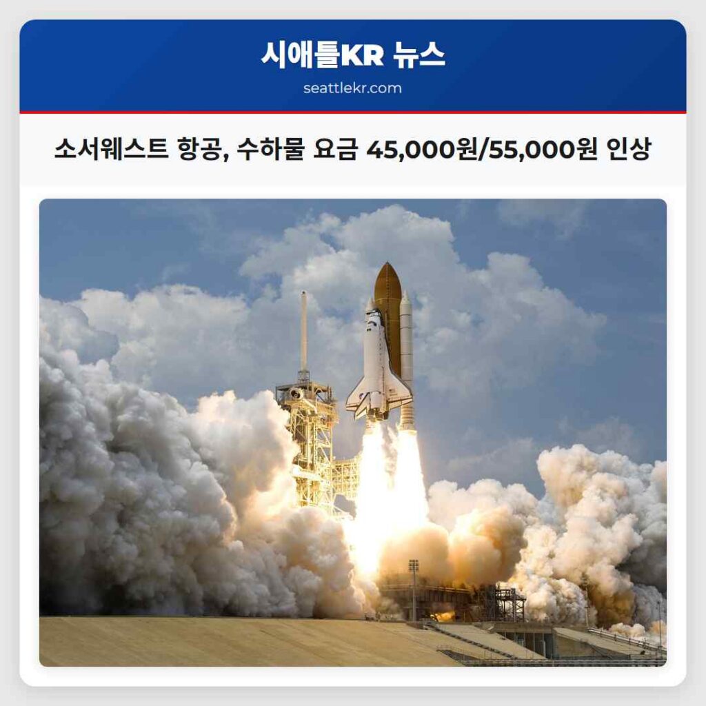 소서웨스트 항공, 수하물 요금 45,000원/55,000원 인상