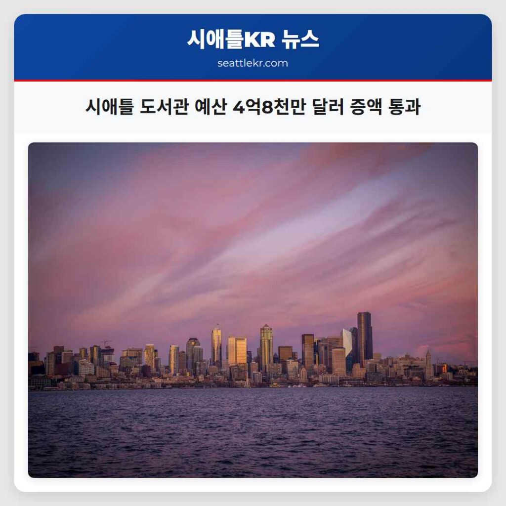 시애틀 도서관 예산 4억8천만 달러 증액 통과