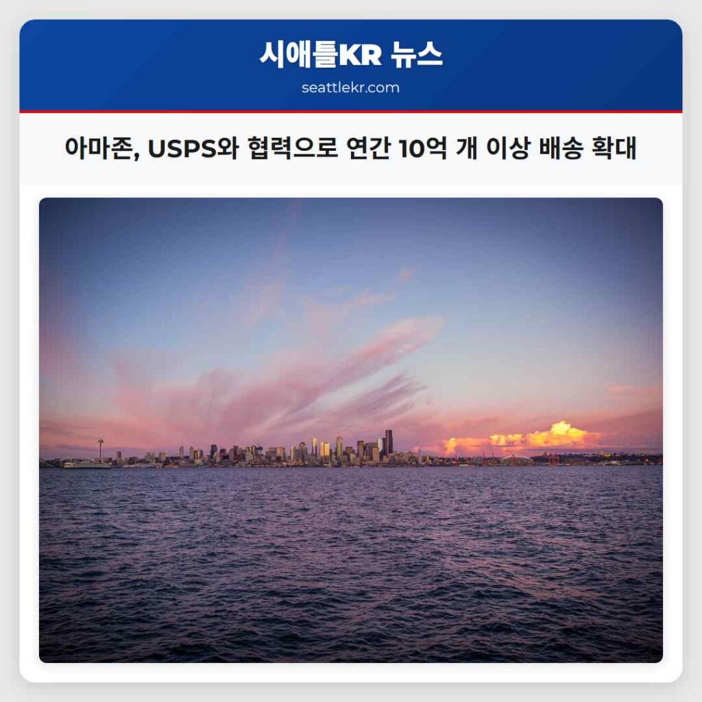 아마존, USPS와 협력으로 연간 10억 개 이상 배송 확대