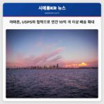 아마존과 USPS 협력 강화로 연간 10억 개 이상 배송 확대 협약 체결