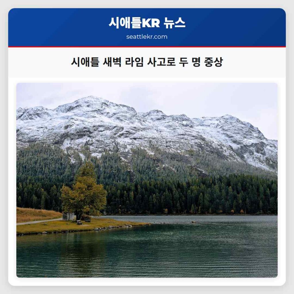 시애틀 새벽 라임 사고로 두 명 중상