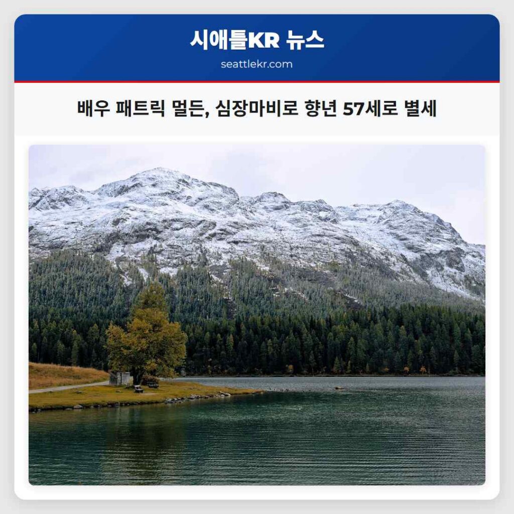 배우 패트릭 멀든, 심장마비로 향년 57세로 별세