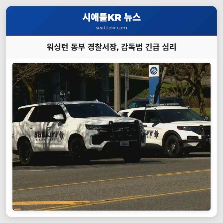 워싱턴 동부 경찰서장 감독법 긴급 심리