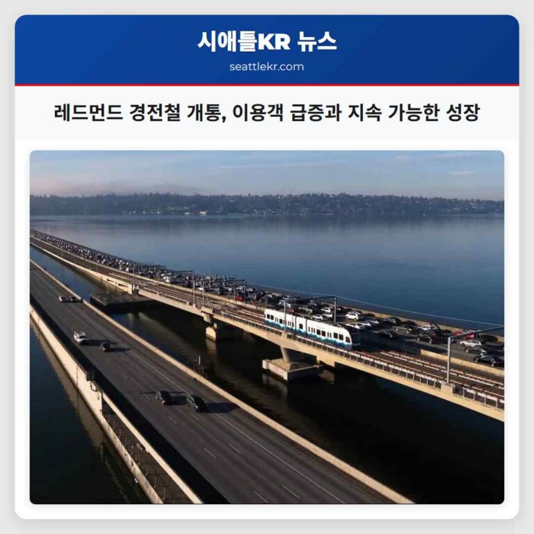 크로스레이크 경전철 개통 레드먼드 이용객 급증과 지속 가능한 성장 촉진