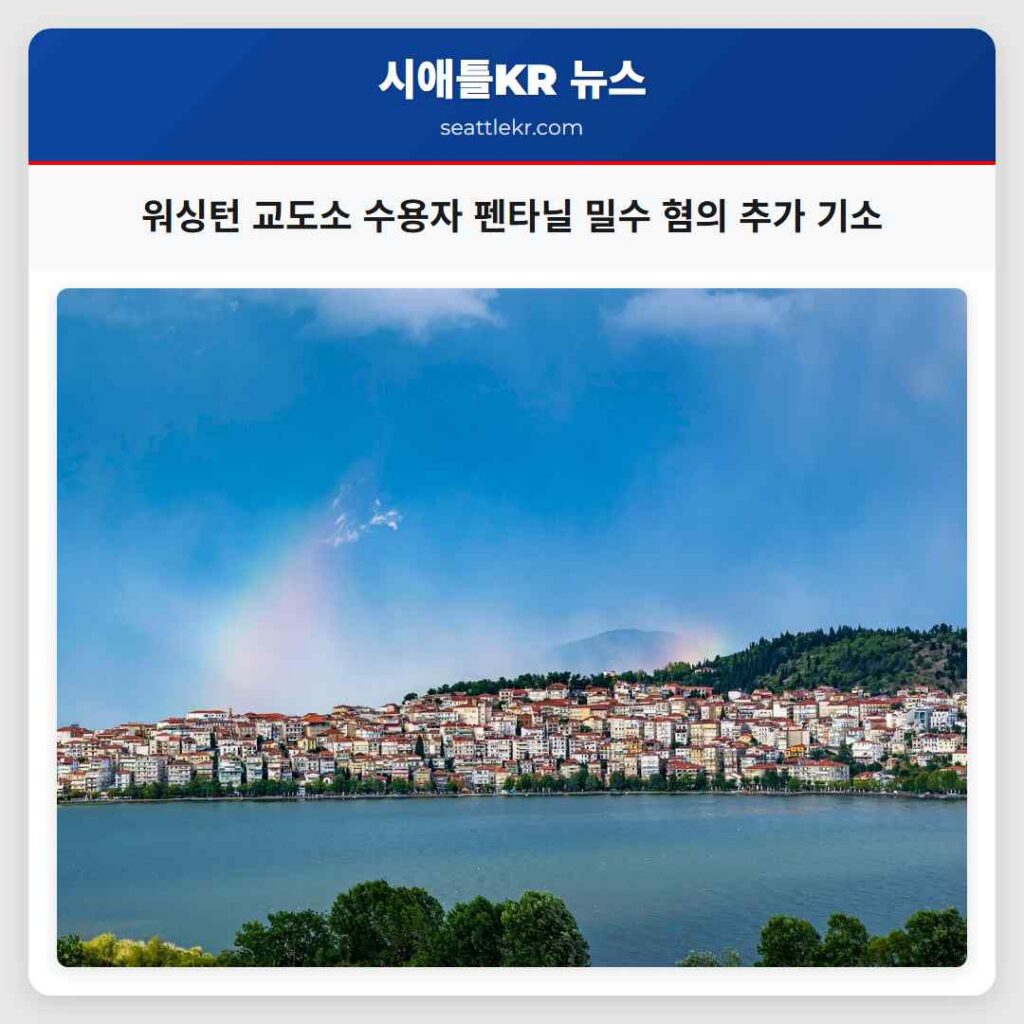 워싱턴 교도소 수용자 펜타닐 밀수 혐의 추가 기소