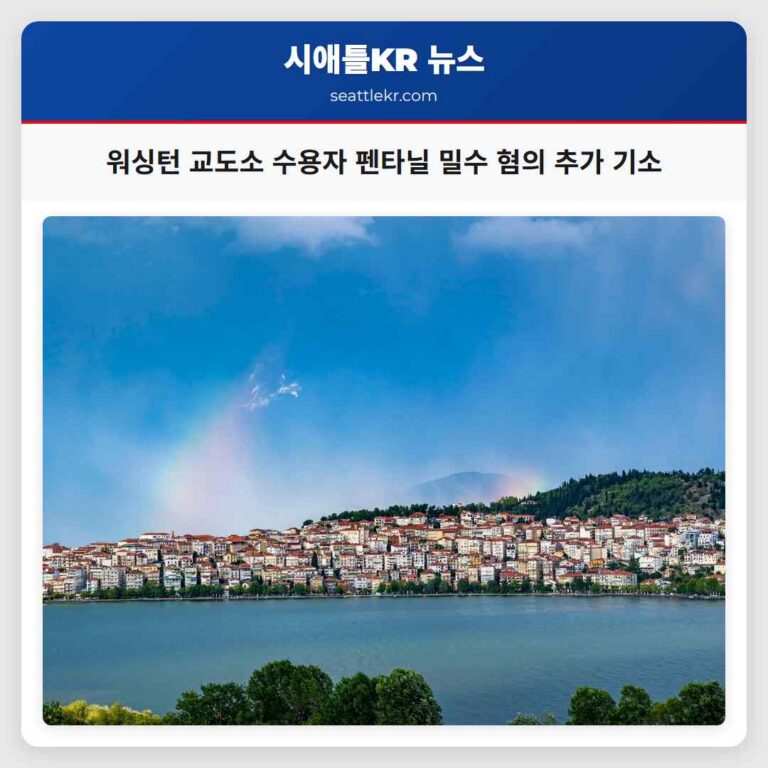 워싱턴 교도소 수용자 펜타닐 밀수 혐의 추가 기소