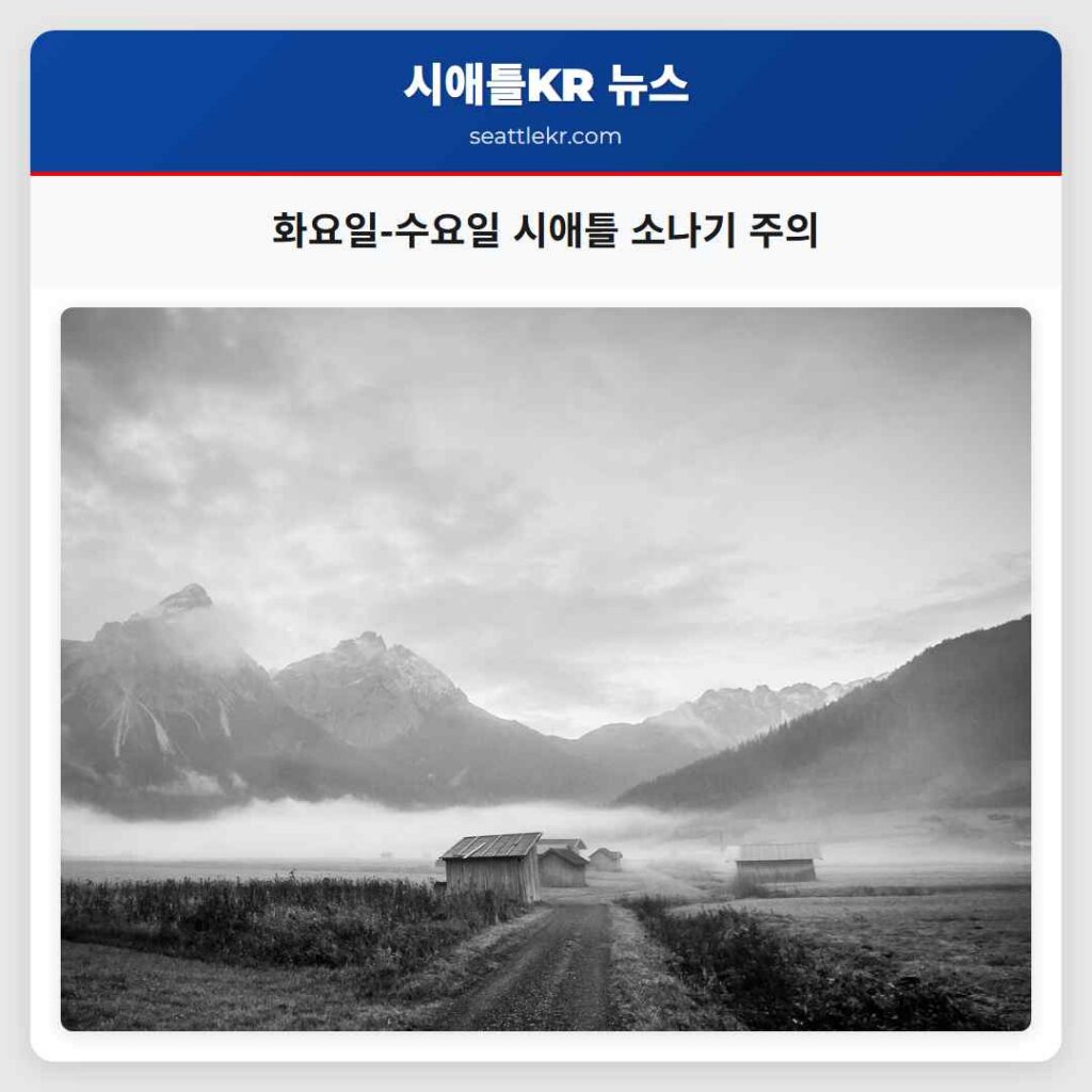 화요일-수요일 시애틀 소나기 주의