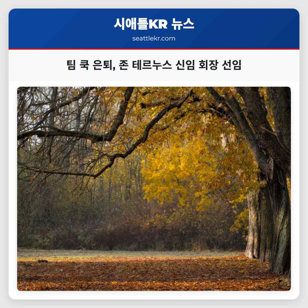 팀 쿡 은퇴, 존 테르누스 신임 회장 선임