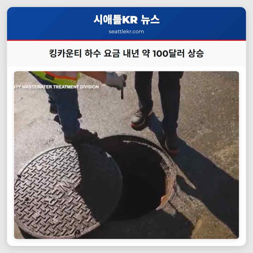 킹카운티 하수 요금 내년 약 100달러 상승