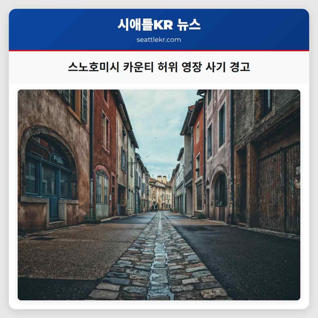 스노호미시 카운티 허위 영장 사기 경고