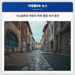 스노호미시 카운티 허위 영장 사기 경고