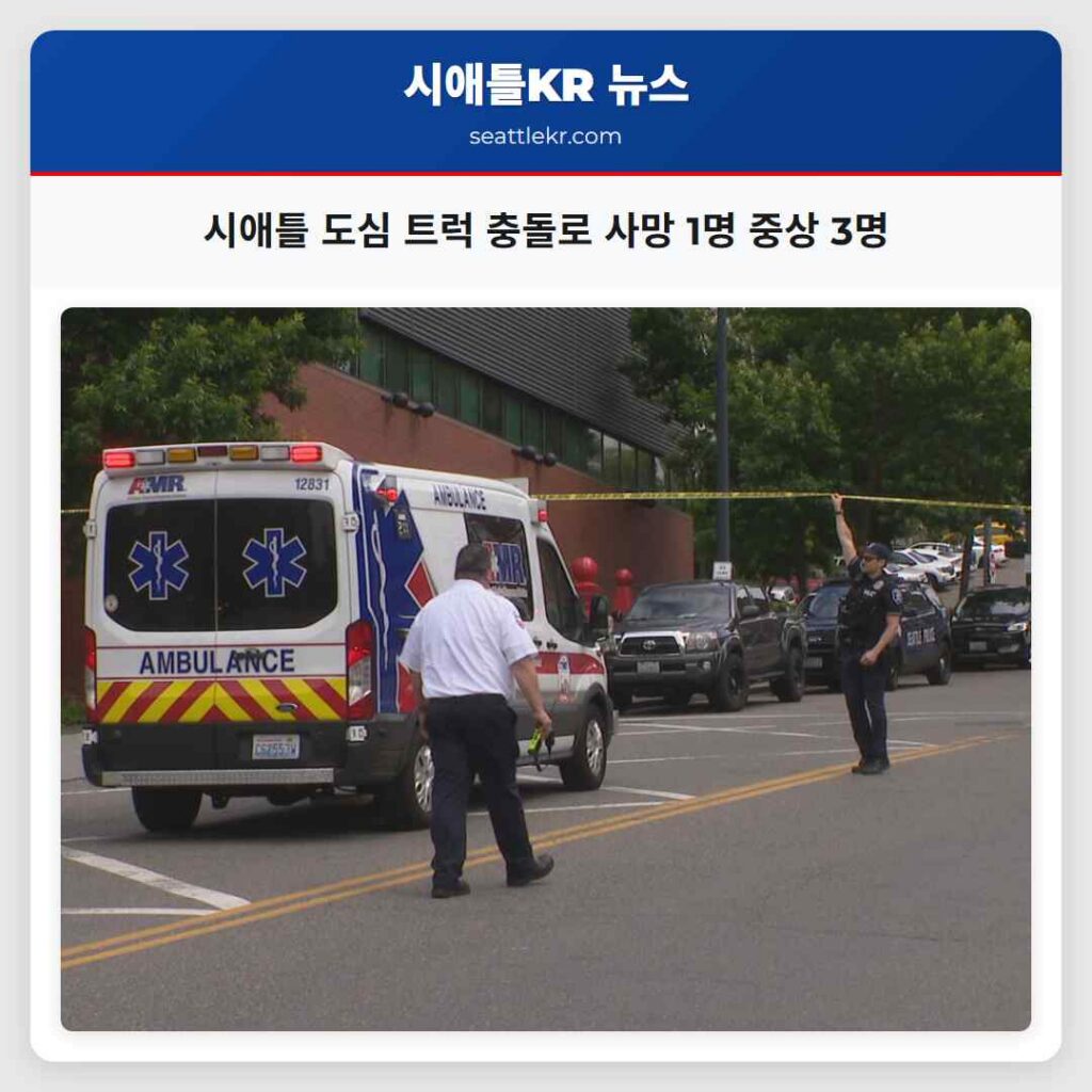 시애틀 도심 트럭 충돌로 사망 1명 중상 3명