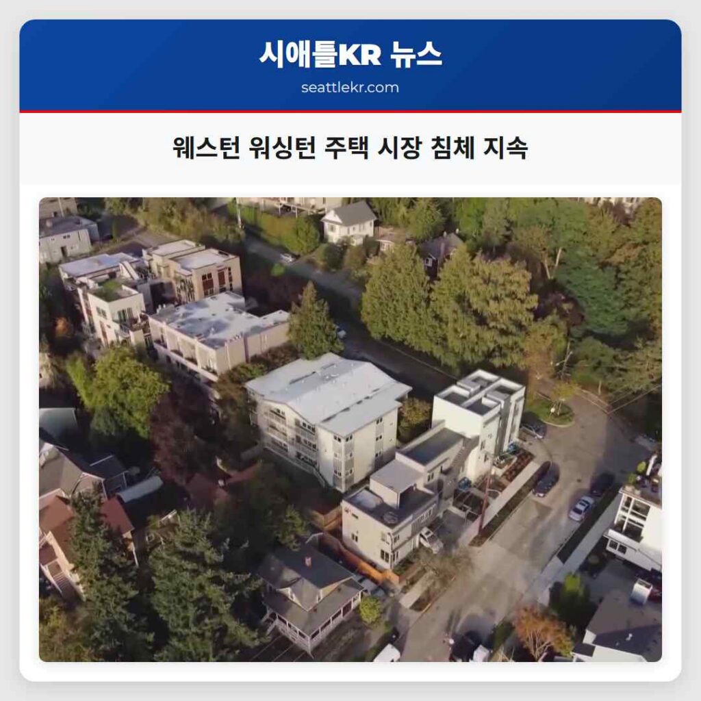 웨스턴 워싱턴 주택 시장 침체 지속